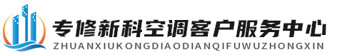 新科空調維修服務中心